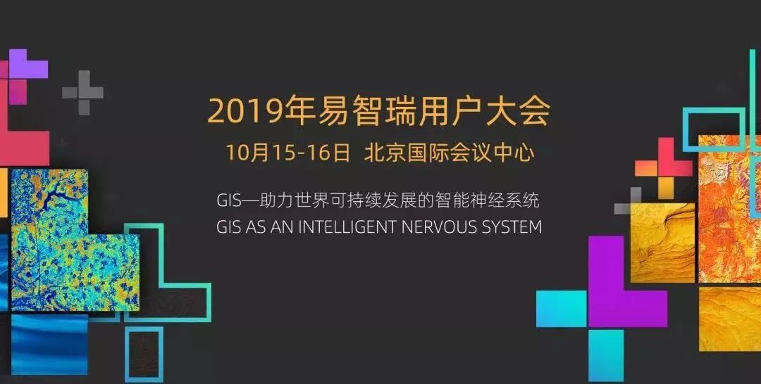 GIS成推动世界可持续发展的“利器”，易智瑞用户大会上海召开